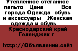 Утеплённое стёганное пальто › Цена ­ 500 - Все города Одежда, обувь и аксессуары » Женская одежда и обувь   . Краснодарский край,Геленджик г.